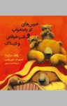 کتاب خرس‌های تو رختخواب و شب طوفانی و ترسناک نوشته  پاول برایت  شیما شریفی